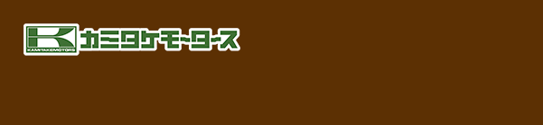 カミタケモータース枚方本店 申込みサイト